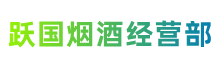 延安市延川县跃国烟酒经营部